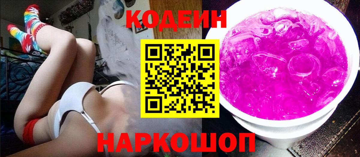 Кодеин Purple Drank  Codein Purple Drank  Кропоткин  Вход с VPN 