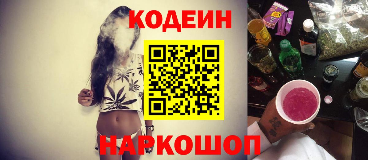 Кодеин Purple Drank Кропоткин